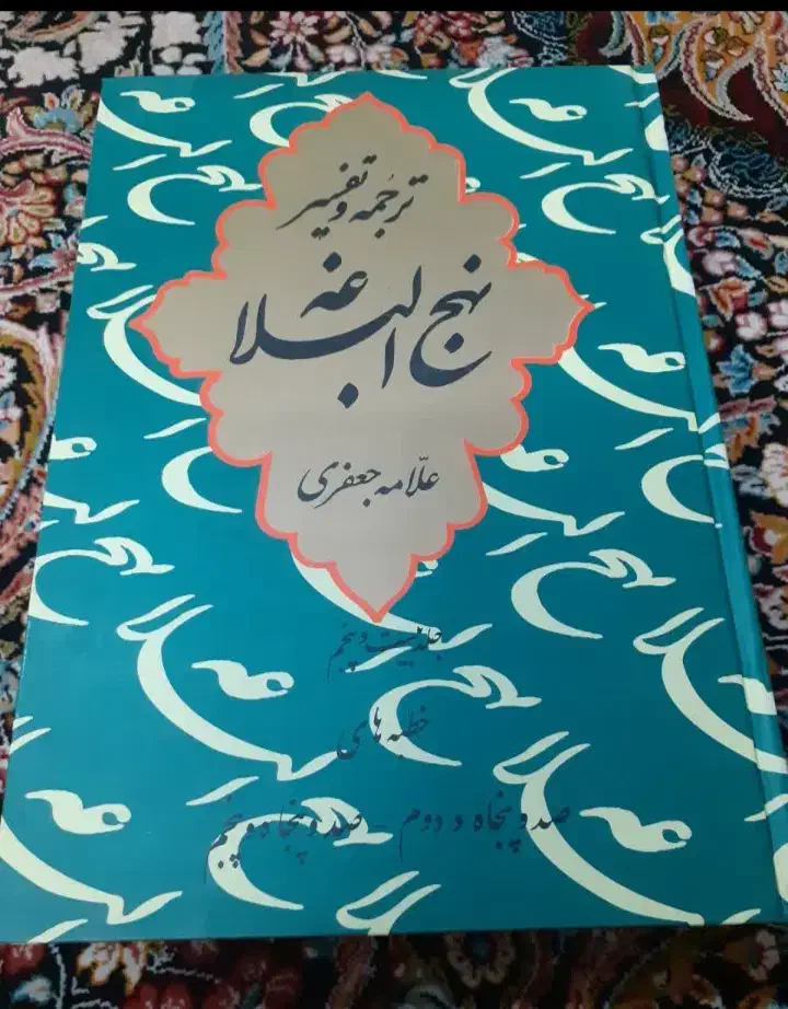 کتاب تفسیر نهج البلاغه علامه جعفری در27 جلدنو|کتاب و مجله مذهبی|تهران, فلسطین (میدان انقلاب)|دیوار