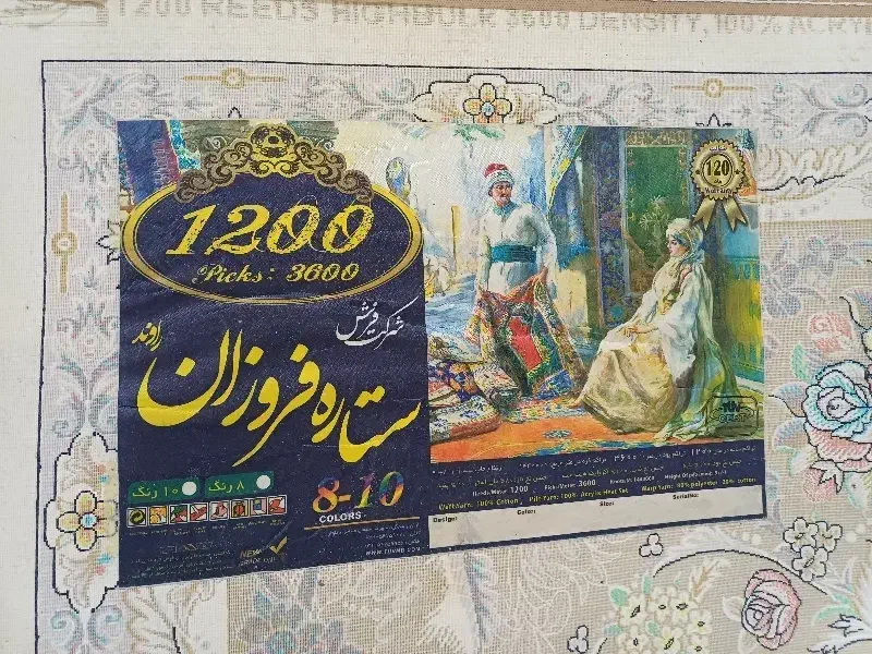 ۳ عدد فرش ۱۲ متری نو|فرش|میانه, |دیوار