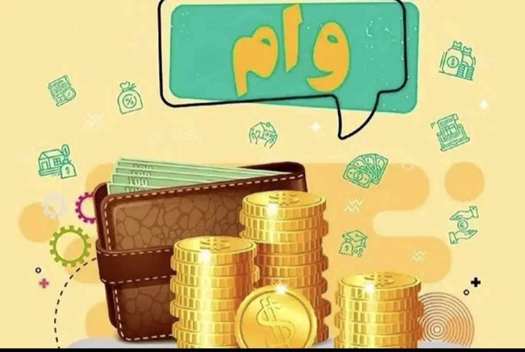 وام نیاز دارم|فعالیت داوطلبانه تحقیقاتی|مشهد, فاطمیه|دیوار