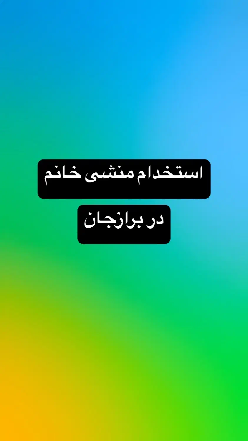 استخدام منشی خانم در برازجان|استخدام درمانی، زیبایی، بهداشتی|برازجان, |دیوار