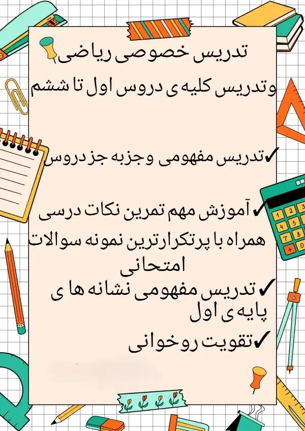 تدریس خصوصی ریاضی وکلیه ی دروس پایه های اول تاششم|خدمات آموزشی|قم, باجک دو|دیوار
