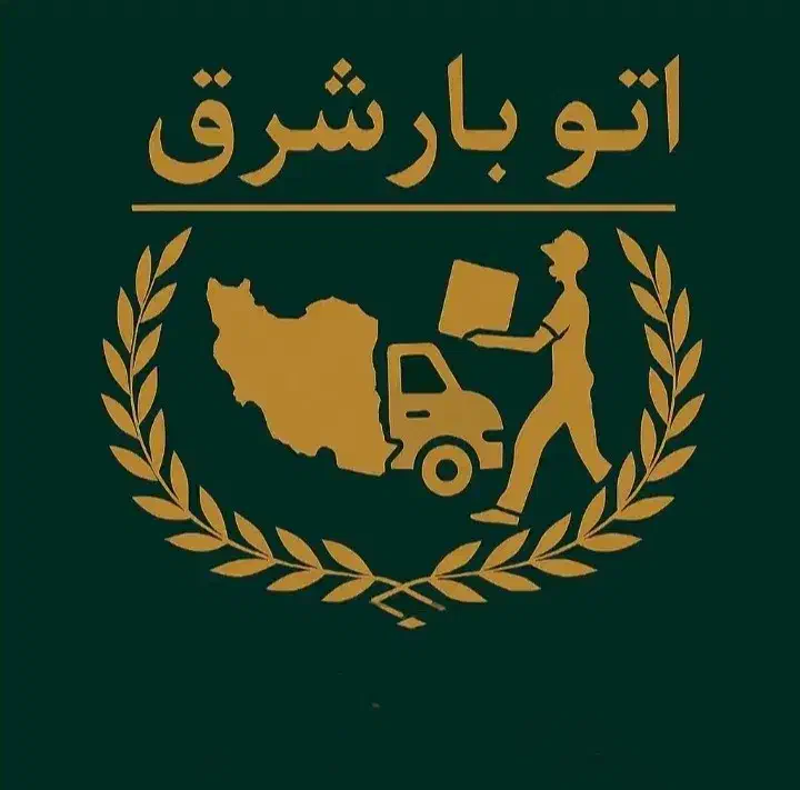 باربری حمل بار اساس کشی بسته بندی شرق پیروزی|خدمات حمل و نقل|تهران, حکیمیه|دیوار