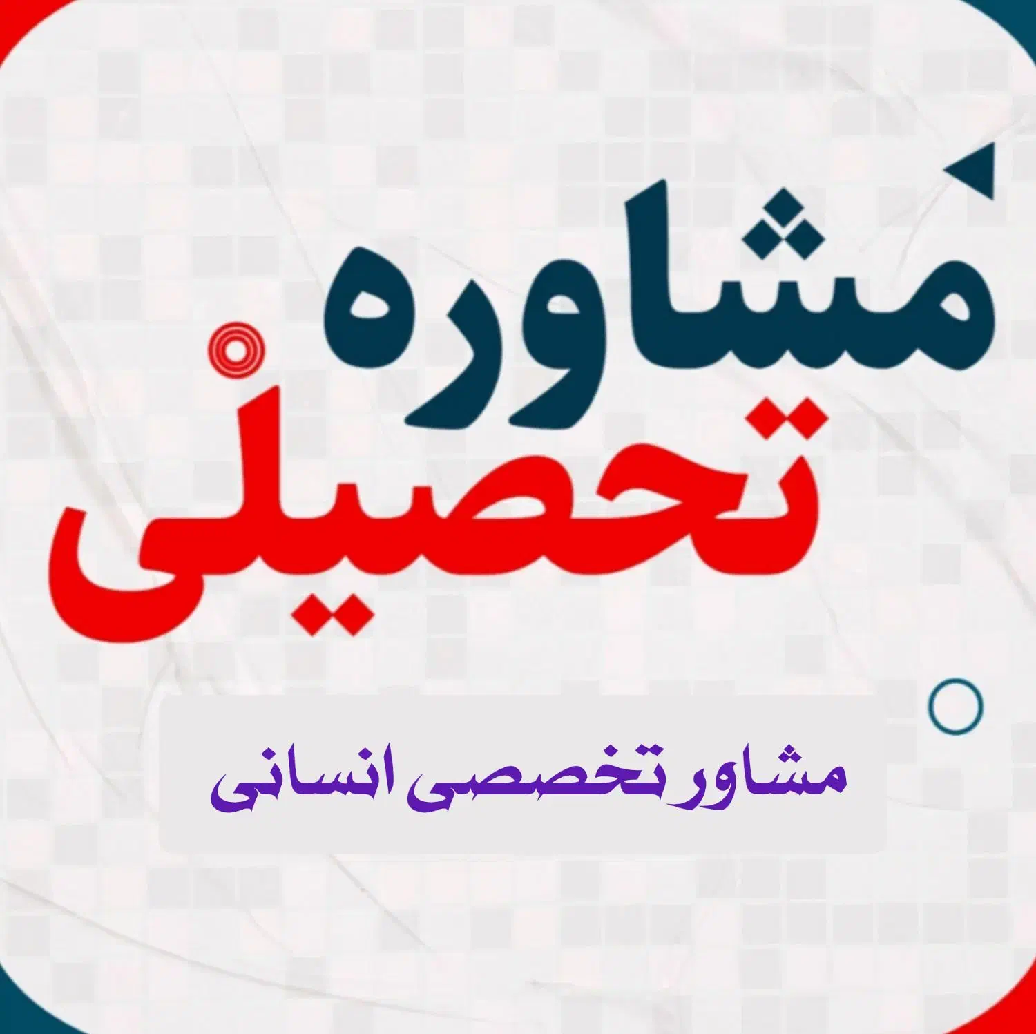 مشاوره تخصصی انسانی|خدمات آموزشی|زابل, |دیوار