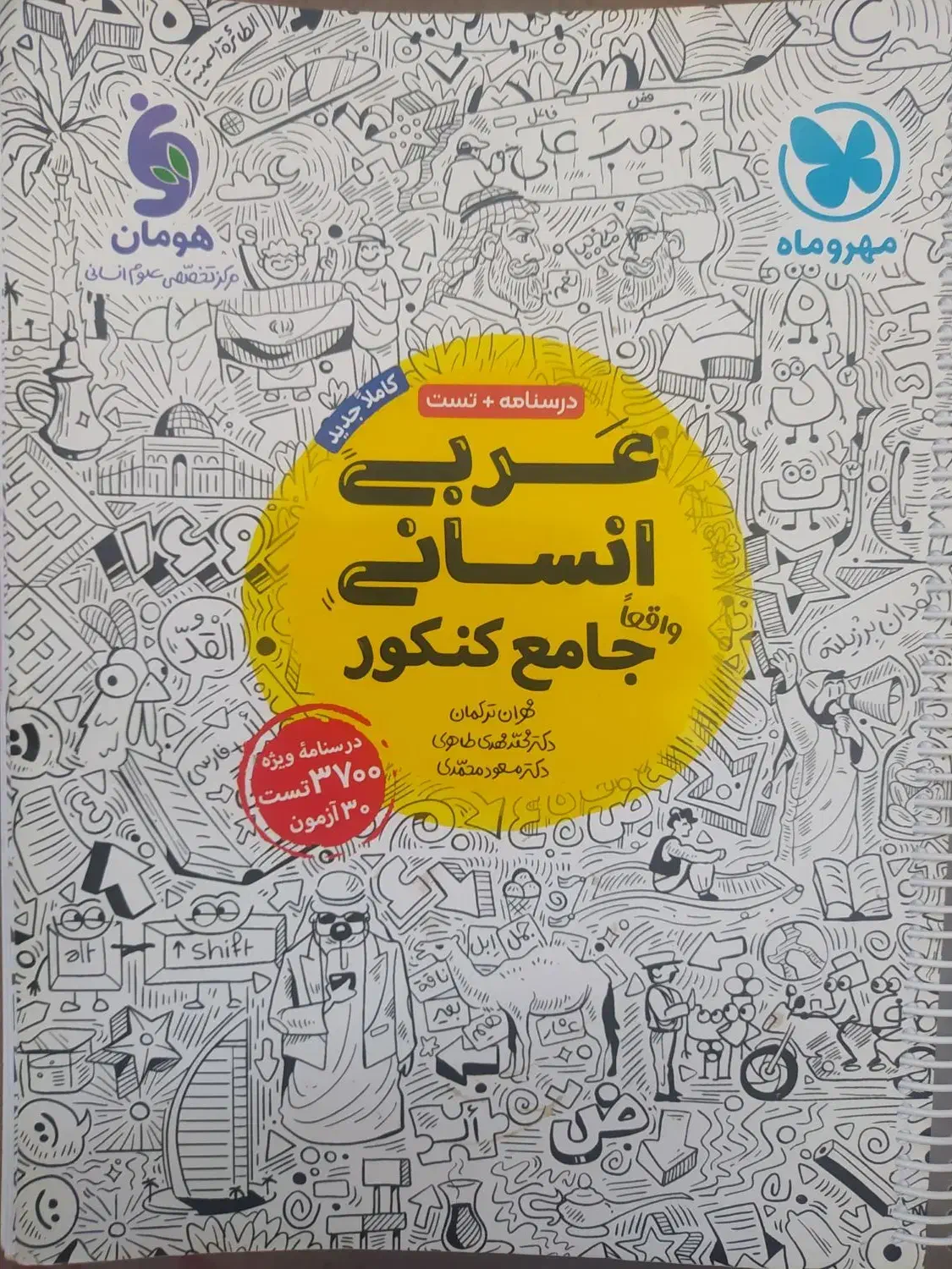 کتابهای جامع کنکور ویژه گروه انسانی|کتاب و مجله آموزشی|قم, شهرک امام حسین|دیوار