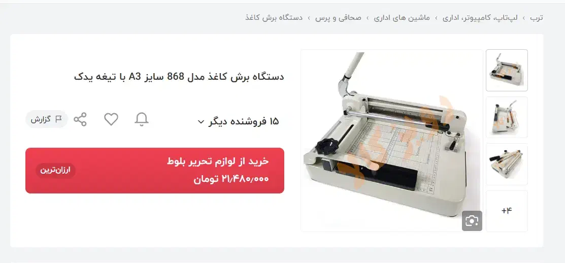 کاتر برش برگه و کتاب|لوازم التحریر|ورامین, ورامین|دیوار