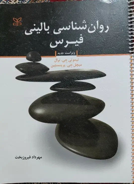 کتاب روانشناسی بالینی فیرس|کتاب و مجله آموزشی|اصفهان, خواجه عمید|دیوار