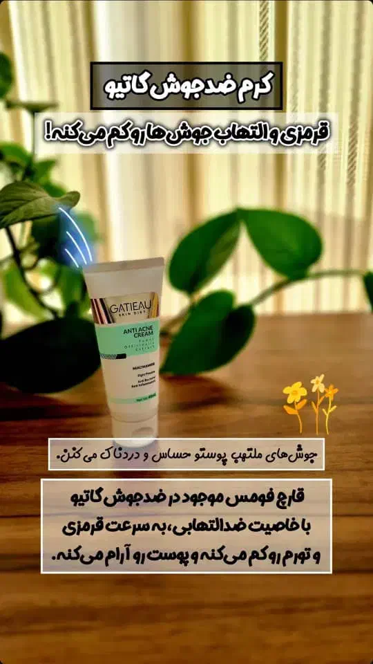 کرم آنتی ژل و ضد جوش گاتیو|آرایشی، بهداشتی، درمانی|لنجان, |دیوار