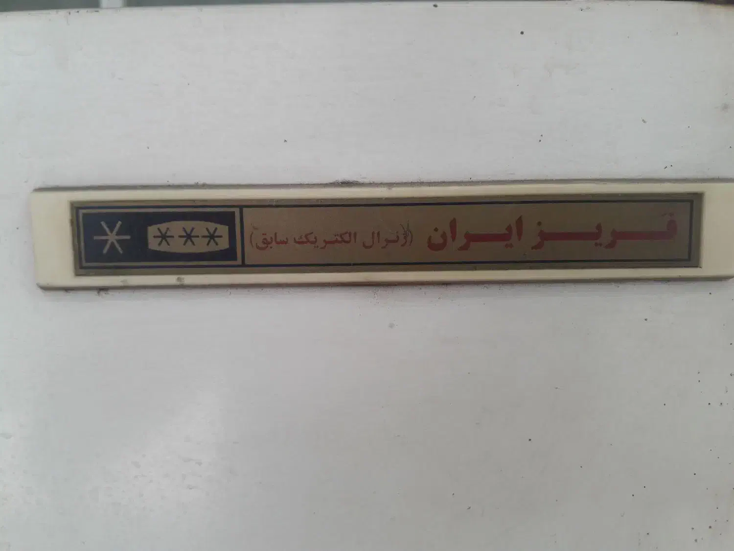 فریزر هفت کشو|یخچال و فریزر|آمل, |دیوار