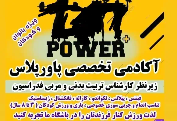 باشگاه ورزشی پاورپلاس واقع در کوی ارتش|خدمات آموزشی|خرم‌آباد, |دیوار