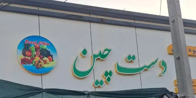 نیازمند کارگر ساده|استخدام خدمات فروشگاه و رستوران|مرودشت, بیست متری بیمارستان|دیوار