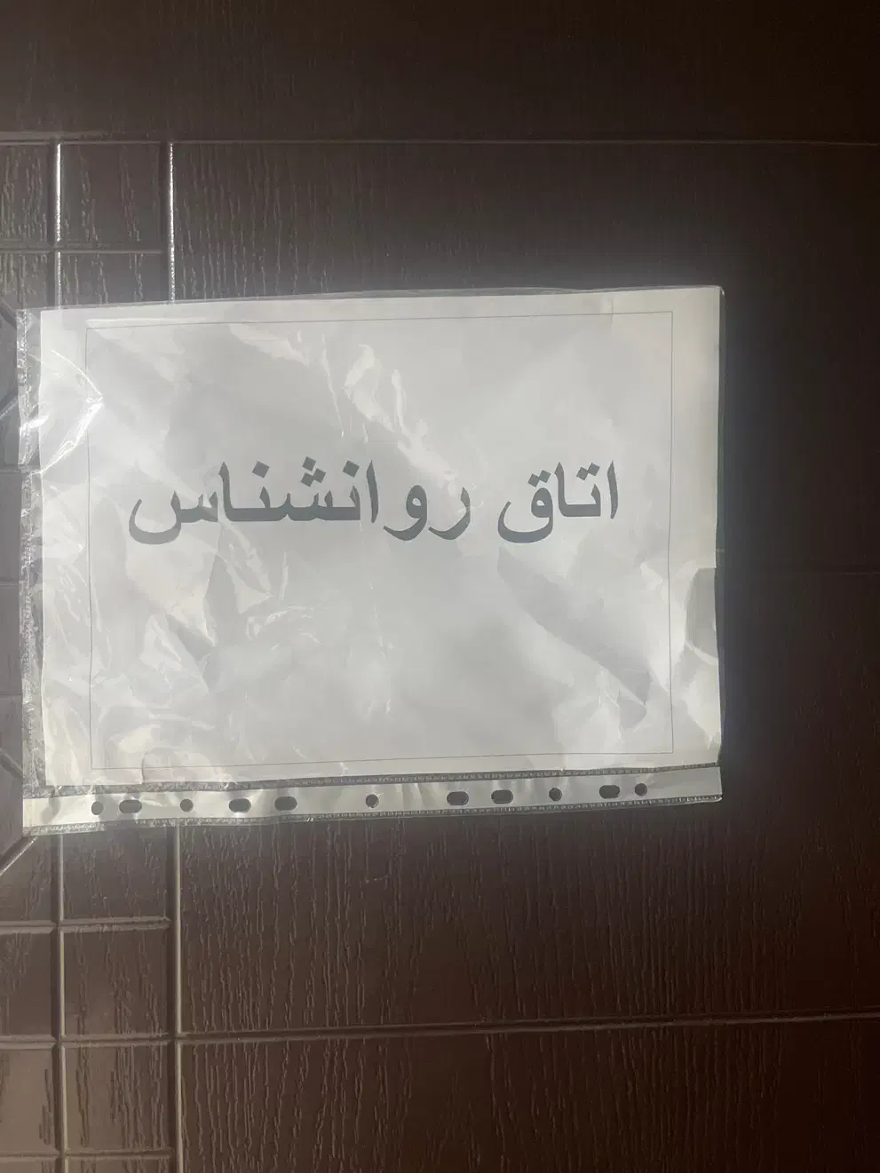 جذب روانشناس برای کلینیک سو مصرف مواد|استخدام درمانی، زیبایی، بهداشتی|زاهدان, |دیوار