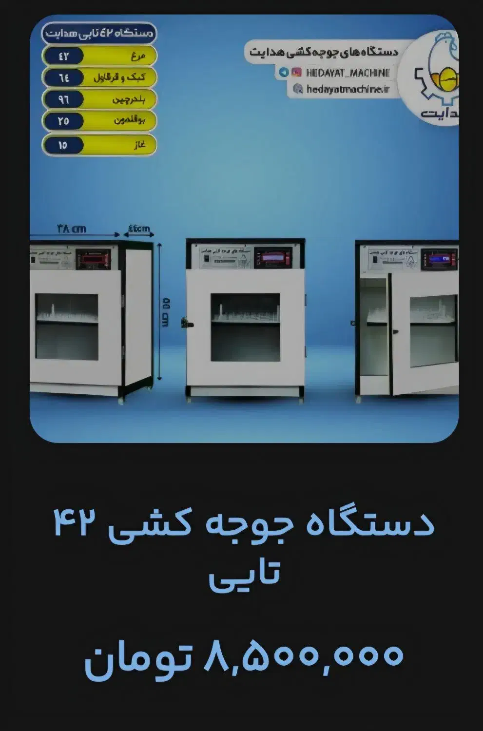 دستگاه جوجه کشی هدایت ۴۲ تایی|لوازم جانبی حیوانات|اصفهان, کشاورزی|دیوار