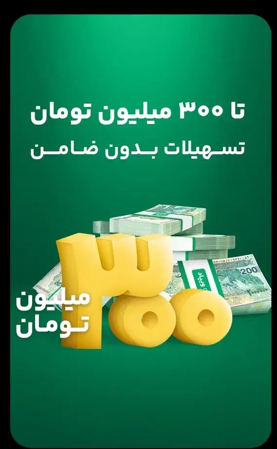 تا ۳۰۰ میلیون وام بدون ضامن از ویپاد بانک پاسارگاد|کارت هدیه و تخفیف|تهران, نیاوران|دیوار