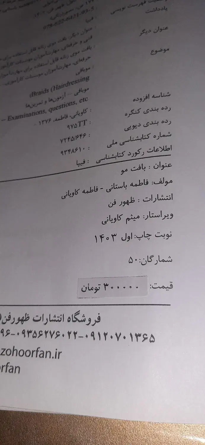 کتاب بافت مو|کتاب و مجله آموزشی|رشت, سیا اسطلخ|دیوار