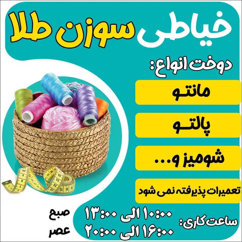 دوخت ودوز|لباس|واجارگاه, |دیوار