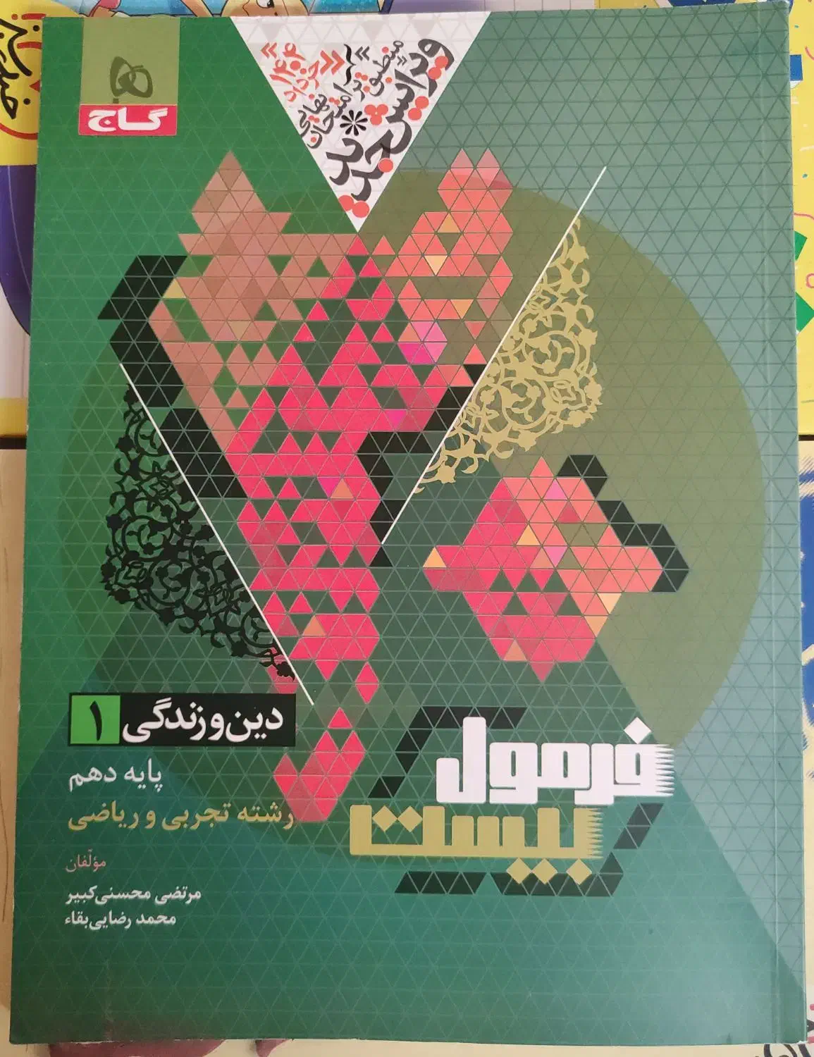 فرمول بیست دینی دهم گاج|کتاب و مجله آموزشی|شیراز, لاله|دیوار