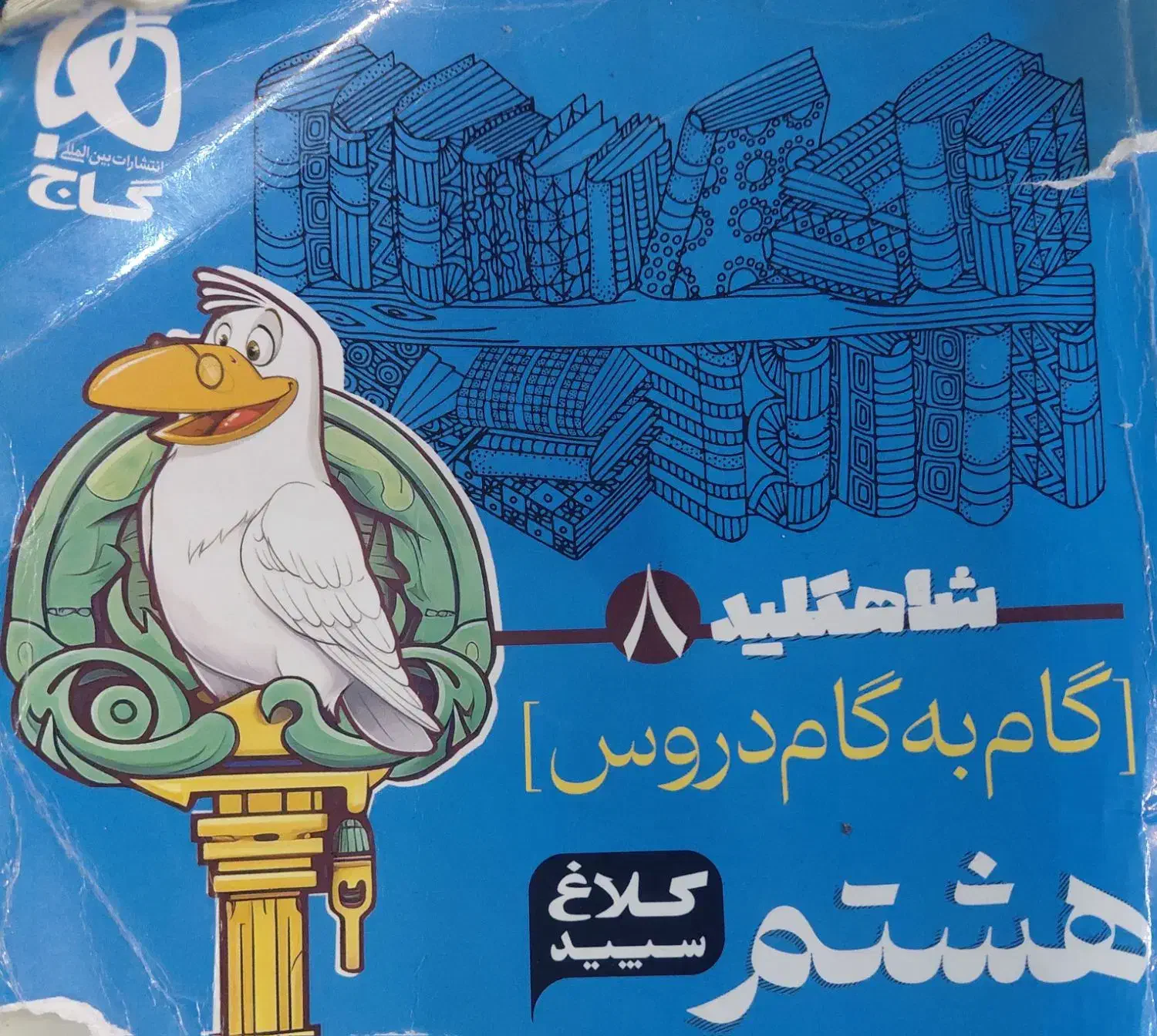 کلاغ سپید هشتم ۱۴۰۳|کتاب و مجله آموزشی|تهران, علم و صنعت|دیوار