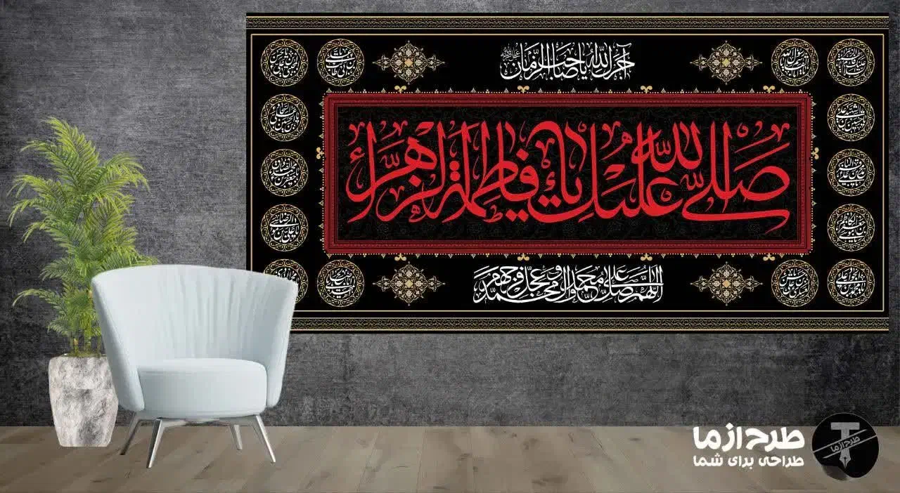 کتیبه های مخمل فاطمیه|پرده، رانر، رومیزی|قم, پردیسان|دیوار