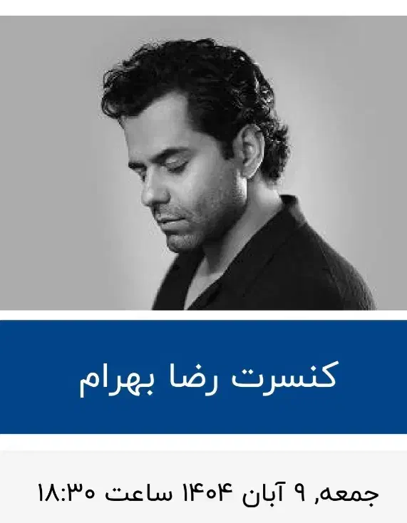 بلیط کنسرت رضا بهرام|بلیت کنسرت|اهواز, شهرک دانشگاه|دیوار