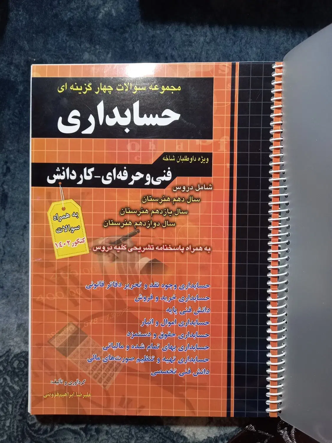 کتاب تست حسابداری چهارخونه با تخفیف|کتاب و مجله آموزشی|تهران, کرمان|دیوار