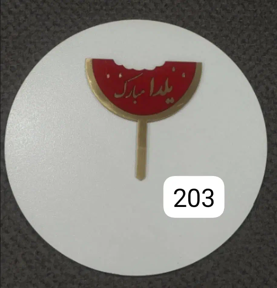 تاپر های مناسبتی یلدایی و...|صنایع دستی و سایر لوازم تزئینی|رودهن, |دیوار