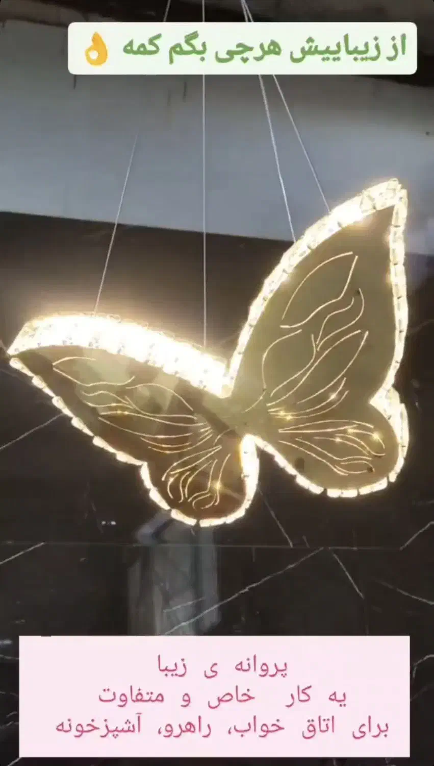 لوستر پروانه|لوستر و چراغ آویز|اهواز, اهواز|دیوار
