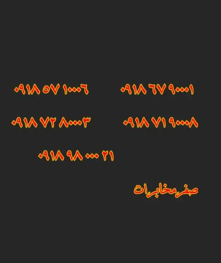 0918.57.10006|سیم‌کارت|سقز, |دیوار