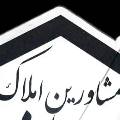 فروش آپارتمان ۱۷۵ متری ۳ خوابه در امسلم شمالی|فروش آپارتمان|تهران, ابوذر|دیوار