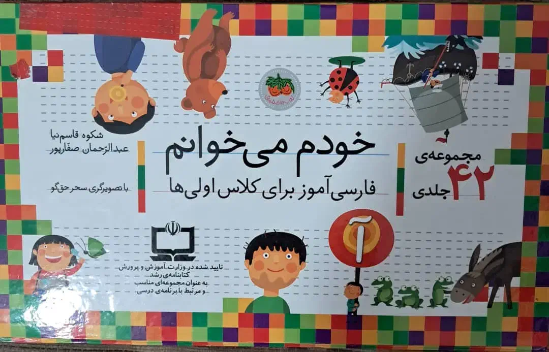 مجموعه ۴۲ جلدی کتاب خودم میخوانم|کتاب و مجله آموزشی|شیراز, فضل‌آباد|دیوار