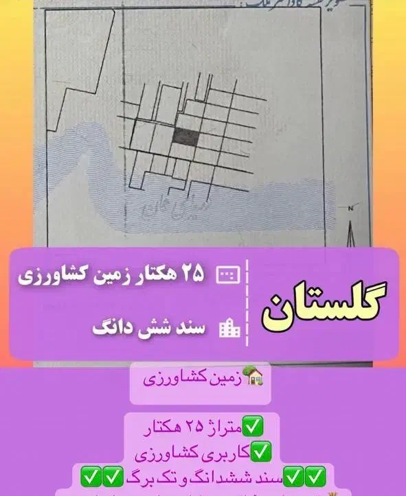 گلستان آق قلا ۲۵ هکتار سند ششدانگ قیمت در توضیحات|فروش زمین و ملک کلنگی|آق قلا, |دیوار