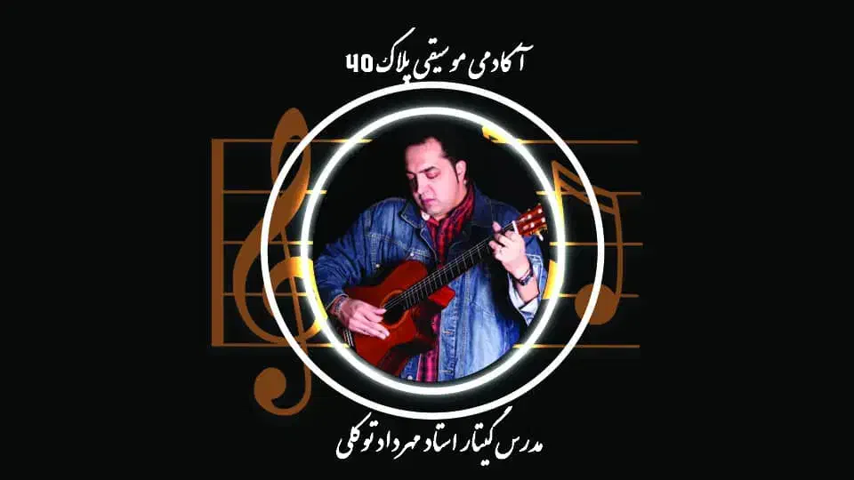 آموزشگاه موسیقی  دل آوا پلاک ۴۰|خدمات آموزشی|تهران, فرودگاه مهرآباد|دیوار