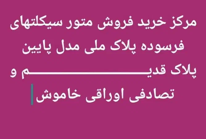 متور مزایده|موتورسیکلت|محمدیه-قزوین, |دیوار