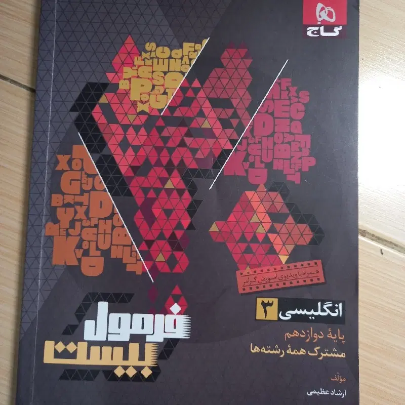 کتاب دوازدهم،کنکور،فرمول بیست|کتاب و مجله آموزشی|تهران, مینابی|دیوار