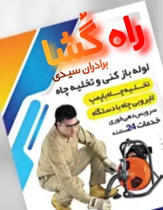 لوله بازکنی و تخلیه چاه راه گشا جیرفت|خدمات پیشه و مهارت|جیرفت, |دیوار