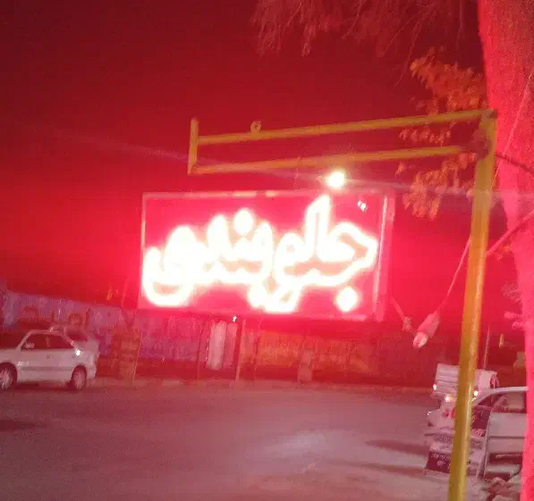 تابلو ال ای دی|فروشگاه و مغازه|شیروان (خراسان), |دیوار