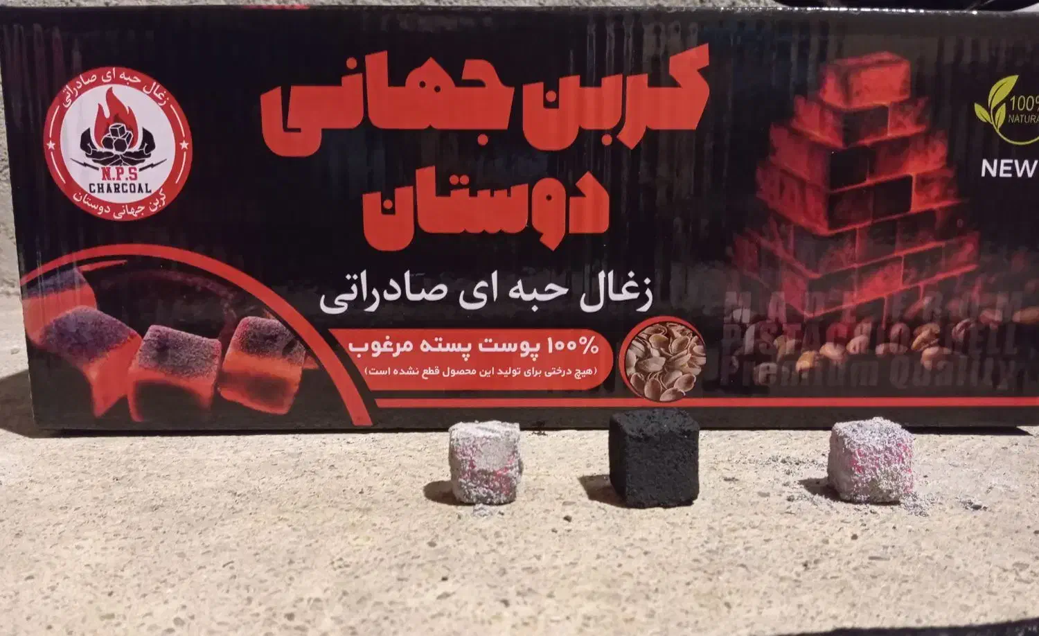 زغال فشرده پسته|عمده‌فروشی|ری, شهادت|دیوار