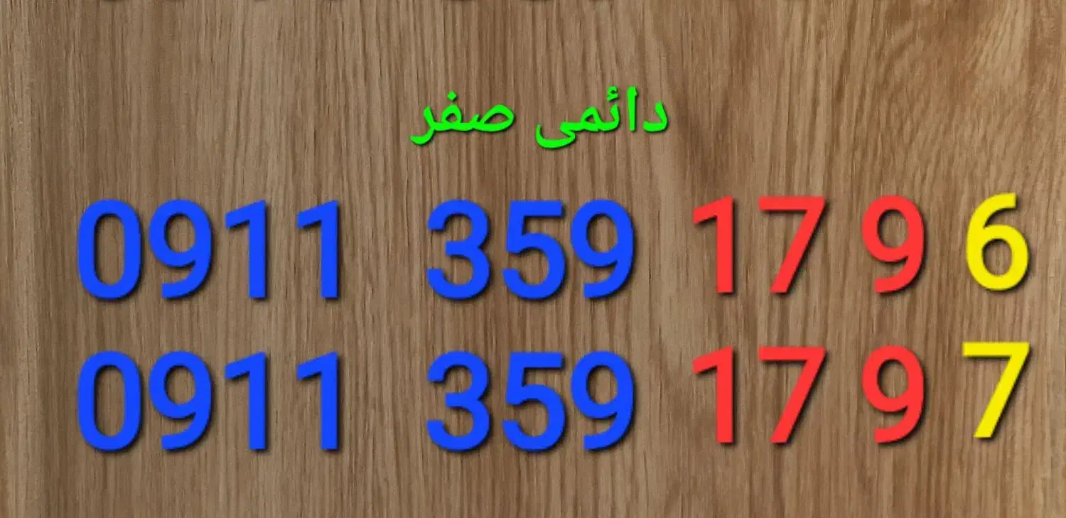 سیم کارت دائمی  صفر پشت سر هم|سیم‌کارت|چالوس, |دیوار