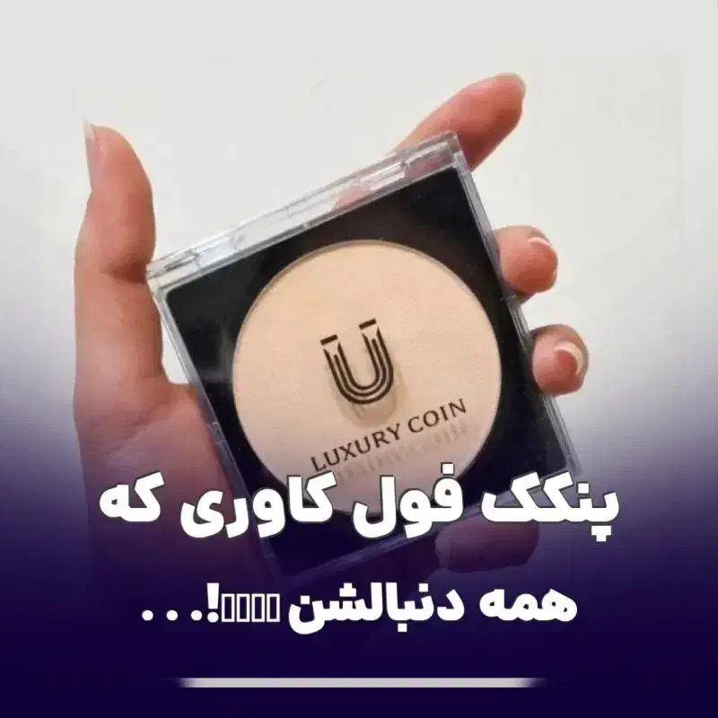 پنکک لاکچری کوین به شرط اصل بودن|آرایشی، بهداشتی، درمانی|رباطکریم, شترخوار|دیوار