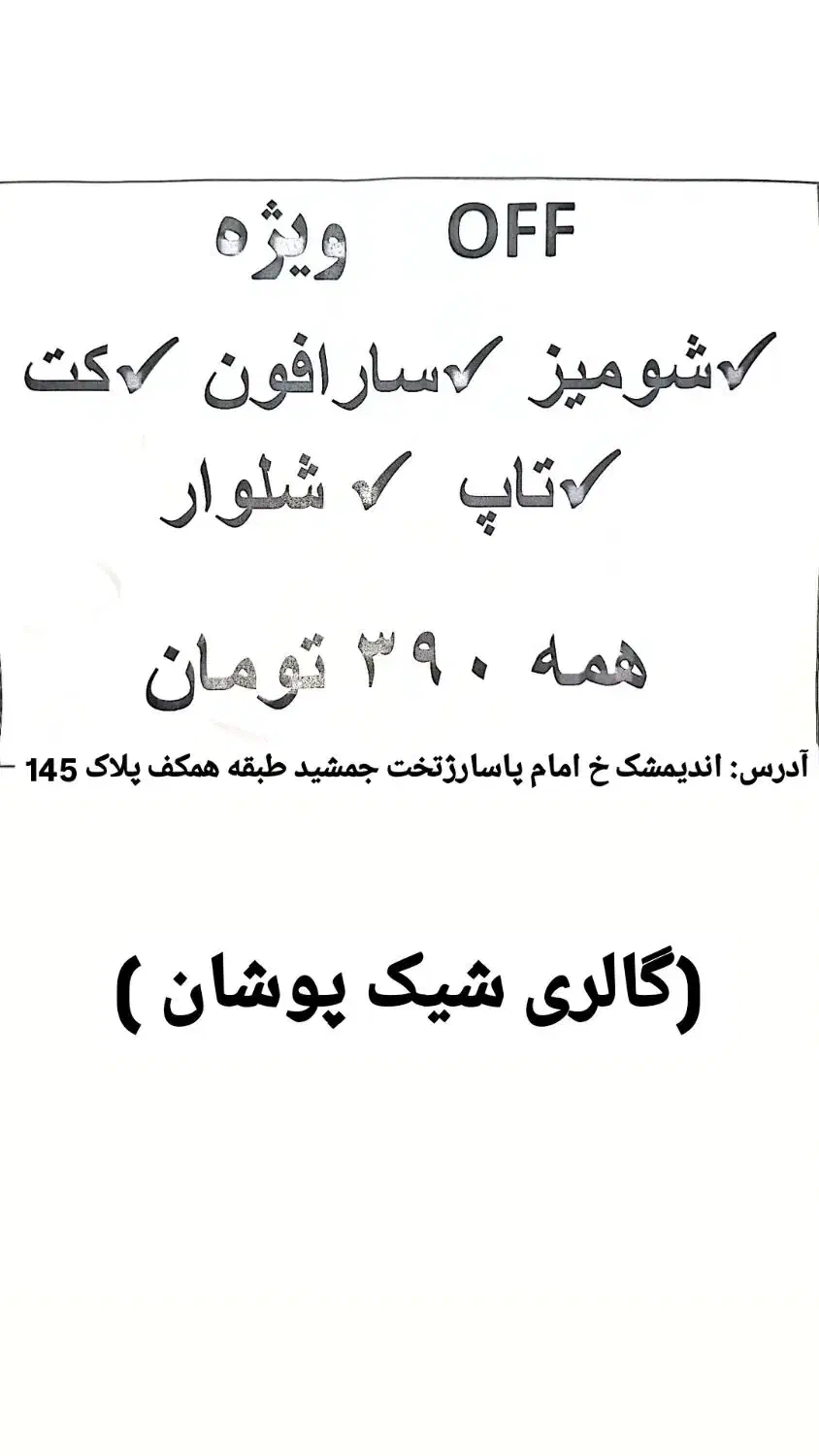 آف ویژه بخاطر تغییر فصل|لباس|اندیمشک, |دیوار