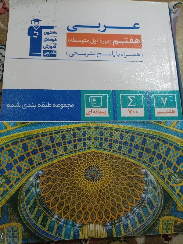 کتاب قلمچی هفتم|کتاب و مجله آموزشی|سبزوار, بیهق شرقی|دیوار