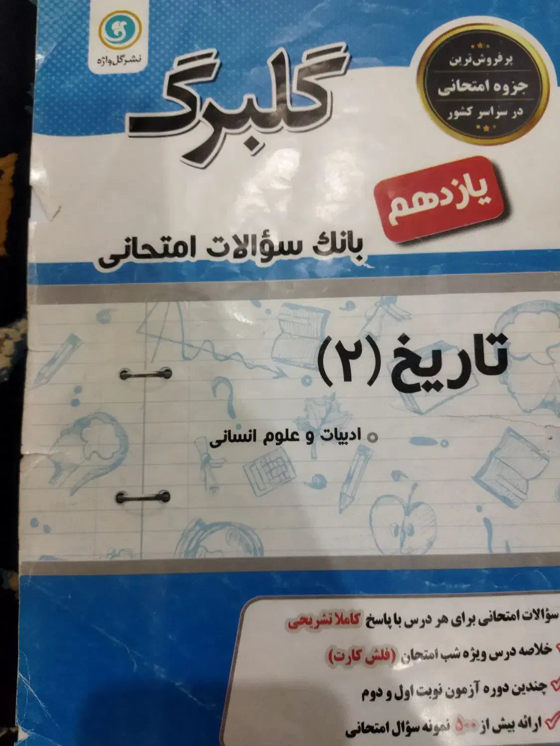 گلبرگ های پایه دهم یازدهم|کتاب و مجله آموزشی|عنبرآباد, |دیوار