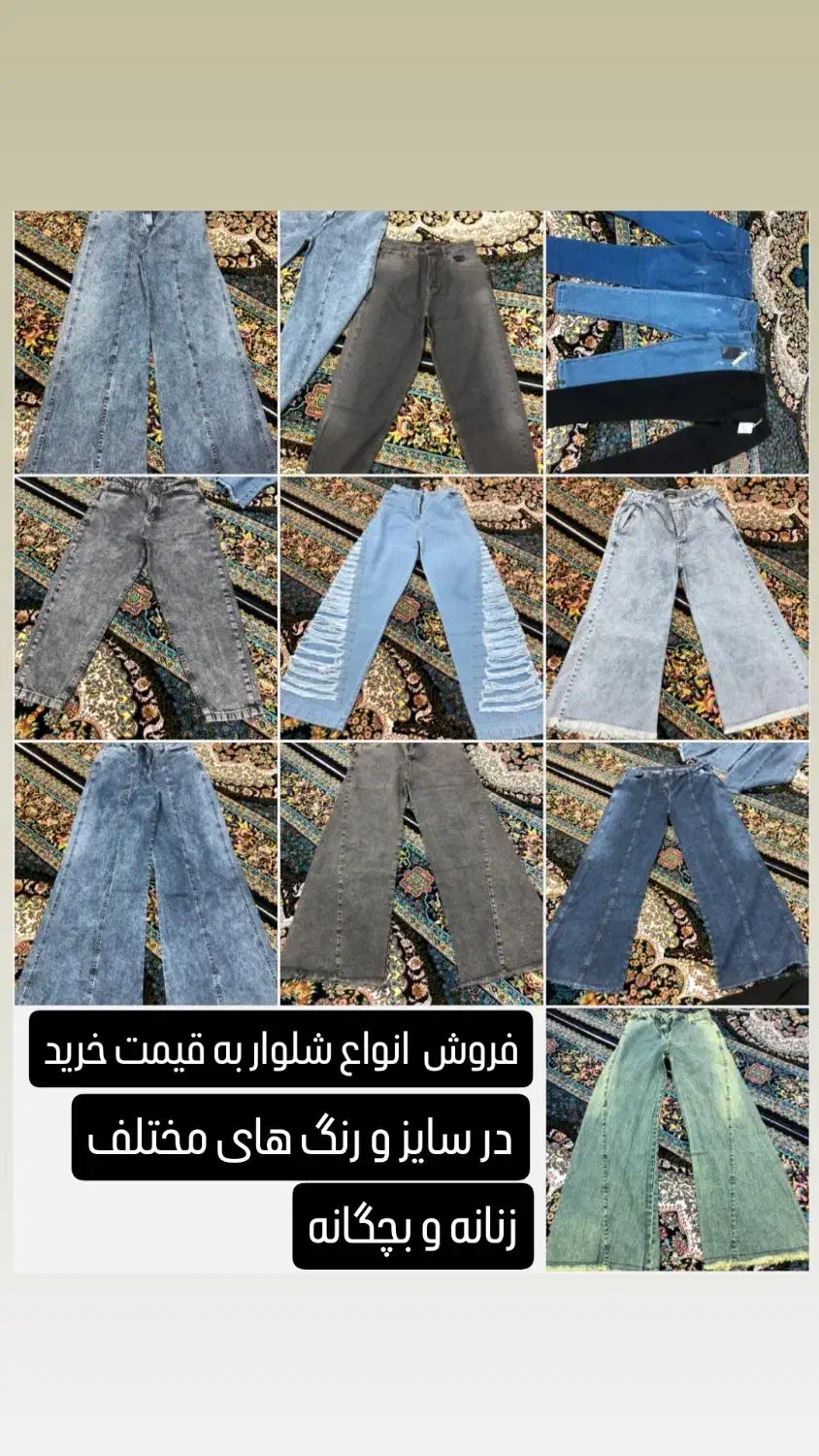 شلوار بصورت عمده و جزئی با تخفیفات ویژه اخر فصل|لباس|ایوان, |دیوار