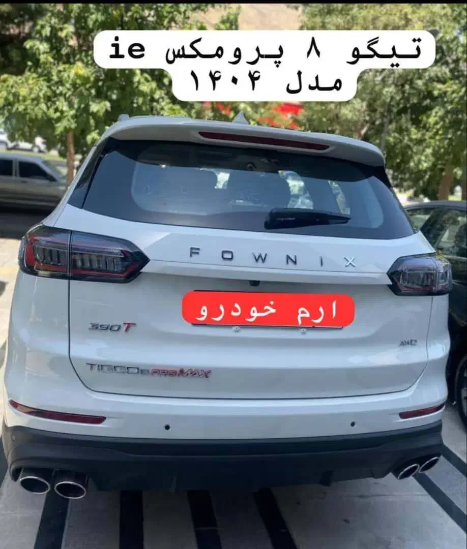 ثبت نام تیگو 8 پرومکس ie دو مرحله|خودرو سواری و وانت|شیراز, فرهنگ شهر|دیوار