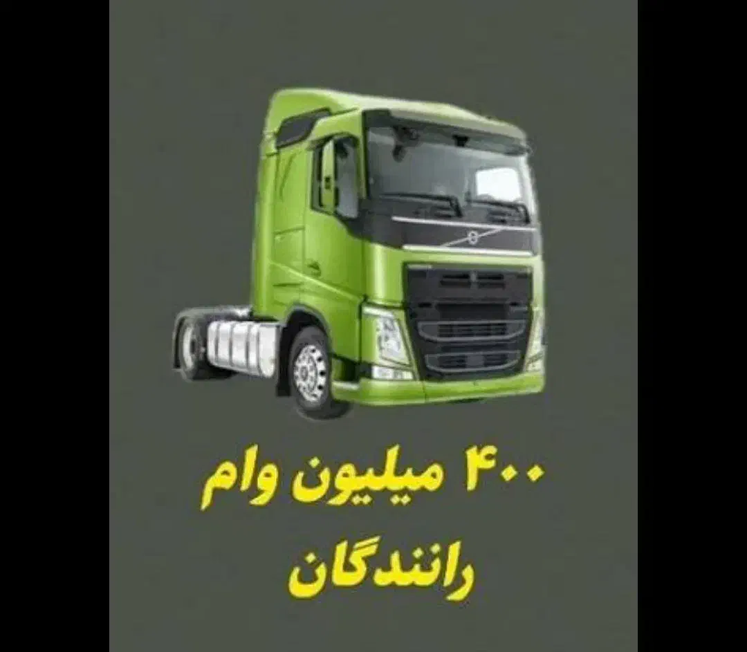 وام ویژه رانندگان|خدمات مالی، حسابداری، بیمه|قزوین, |دیوار