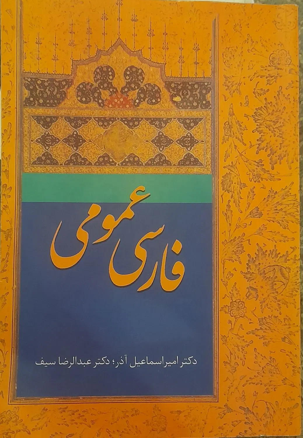 کتاب فارسی عمومی اثر امیر اسماعیل آذر|کتاب و مجله آموزشی|تهران, صد دستگاه|دیوار