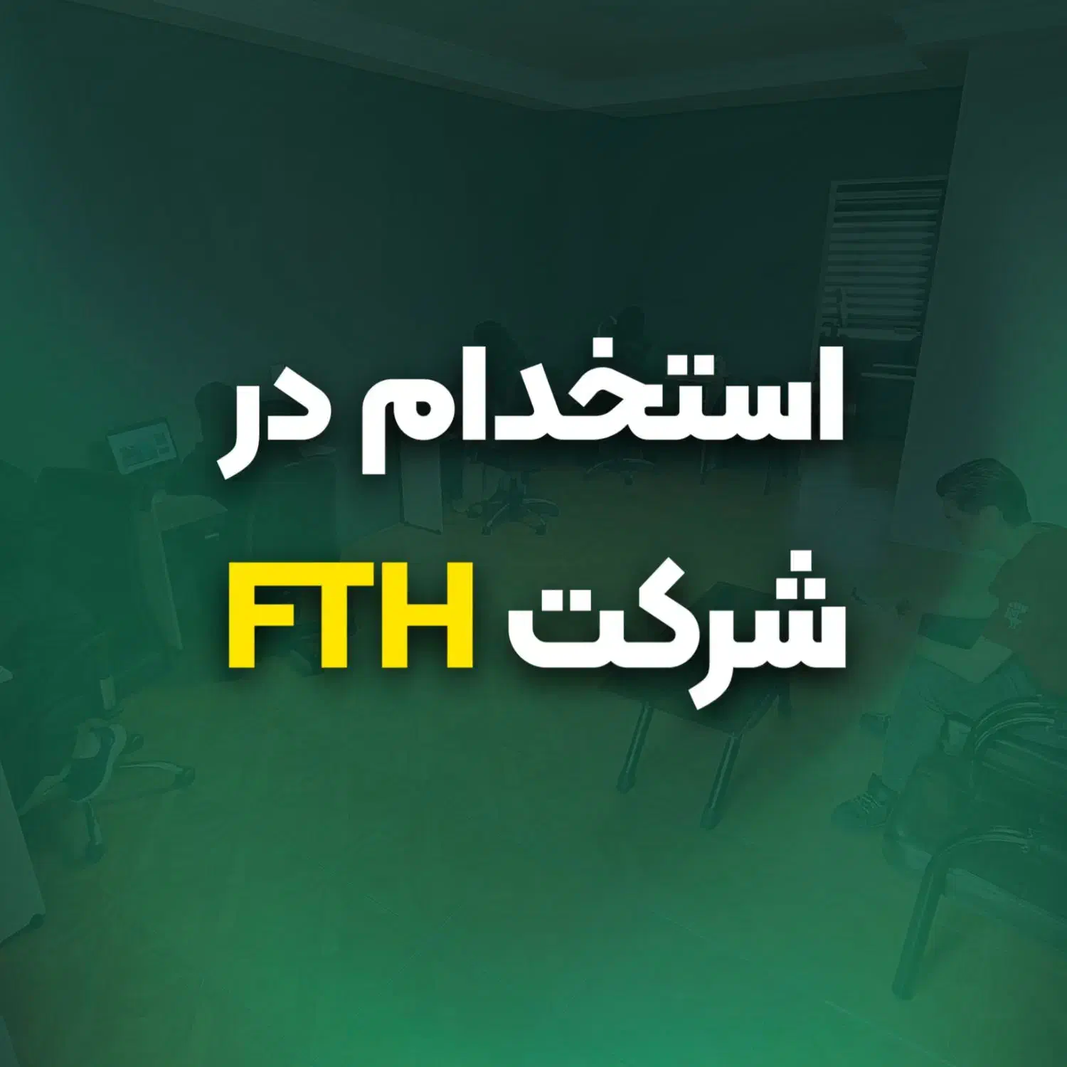 فرصت شغلی ویژه خانمها در FTH گرگان|استخدام بازاریابی و فروش|گرگان, |دیوار