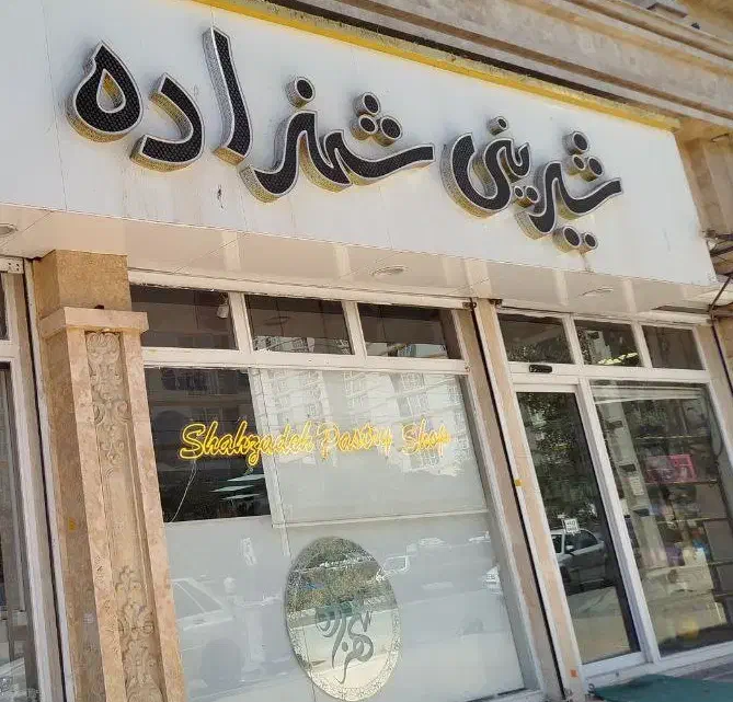 فروشنده قنادی خانم|استخدام خدمات فروشگاه و رستوران|کرمانشاه, |دیوار