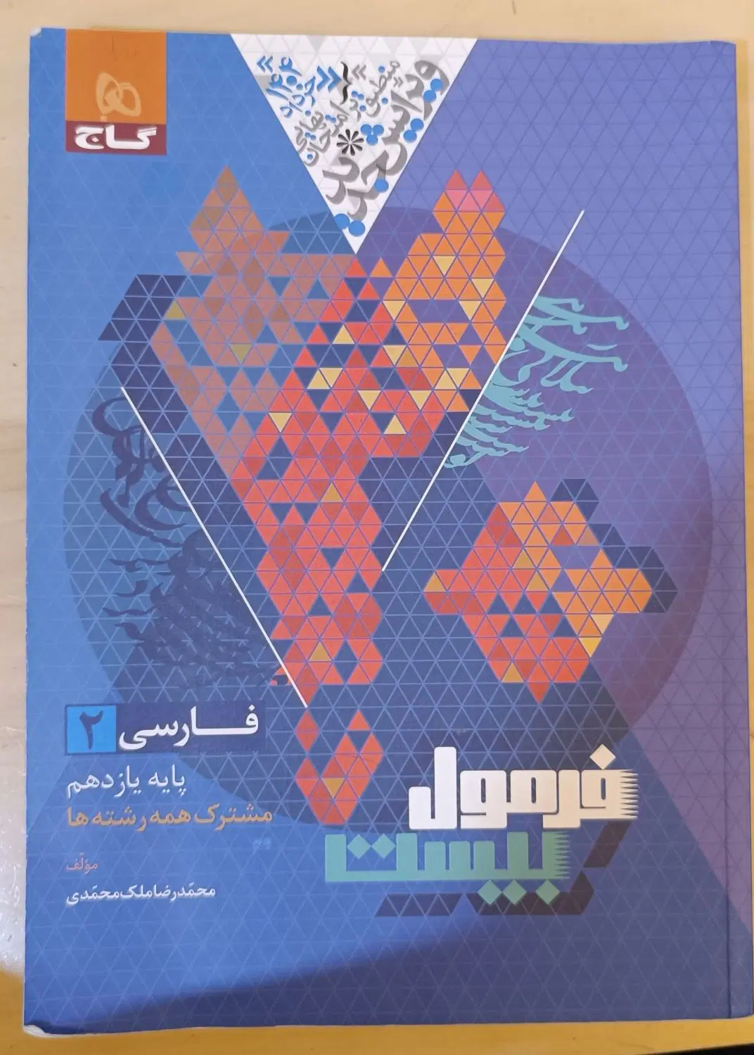 فرمول بیست فارسی یازدهم|کتاب و مجله آموزشی|قم, بکایی|دیوار