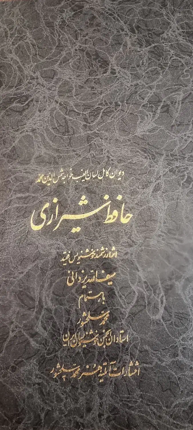 دیوان حافظ نفیس|کتاب و مجله تاریخی|مشهد, چهارچشمه|دیوار
