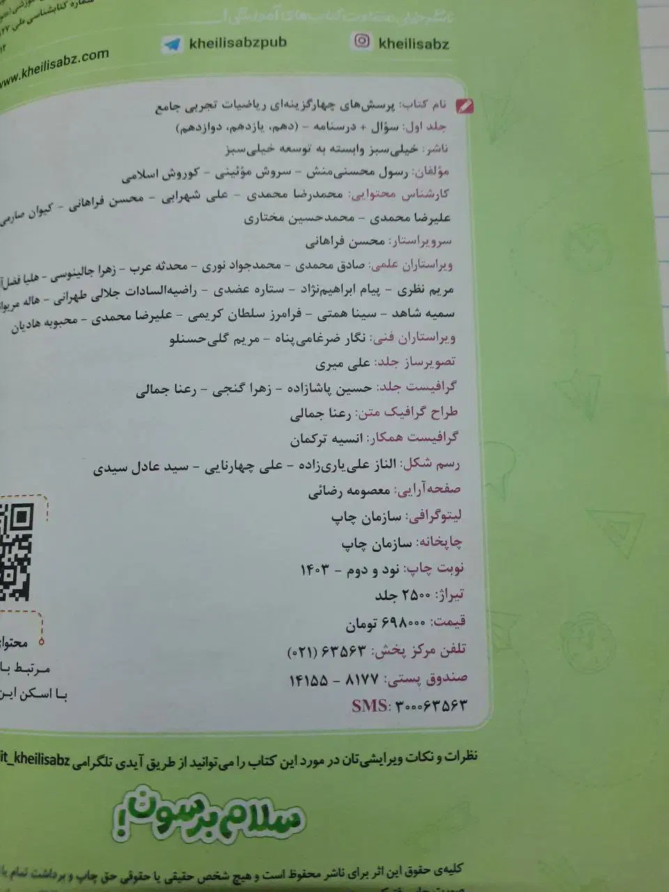 کتاب ریاضی جامع تجربی خیلی سبز چاپ ۱۴۰۳|کتاب و مجله آموزشی|قم, دروازه چوبی|دیوار